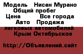  › Модель ­ Нисан Мурано  › Общий пробег ­ 130 › Цена ­ 560 - Все города Авто » Продажа легковых автомобилей   . Крым,Октябрьское